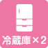 冷蔵庫
